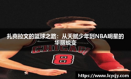 扎克拉文的篮球之路：从天赋少年到NBA明星的华丽蜕变