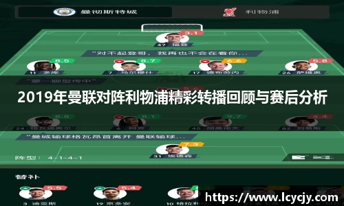 2019年曼联对阵利物浦精彩转播回顾与赛后分析