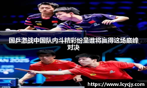 国乒激战中国队内斗精彩纷呈谁将赢得这场巅峰对决