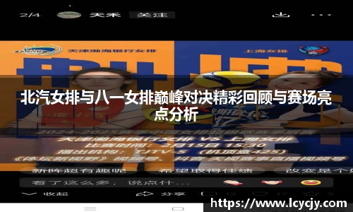 北汽女排与八一女排巅峰对决精彩回顾与赛场亮点分析