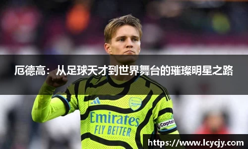厄德高：从足球天才到世界舞台的璀璨明星之路