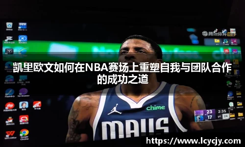 凯里欧文如何在NBA赛场上重塑自我与团队合作的成功之道