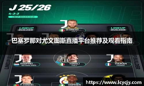 巴塞罗那对尤文图斯直播平台推荐及观看指南