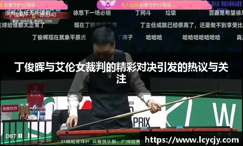 丁俊晖与艾伦女裁判的精彩对决引发的热议与关注