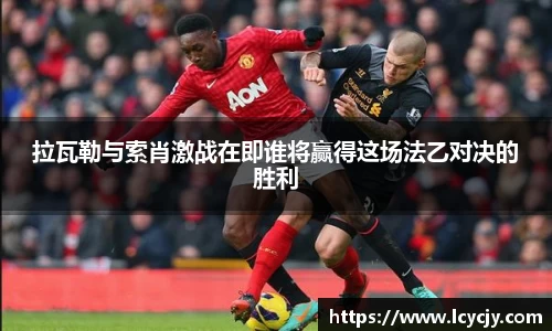拉瓦勒与索肖激战在即谁将赢得这场法乙对决的胜利