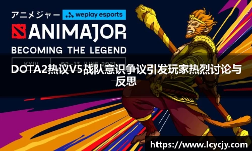 DOTA2热议V5战队意识争议引发玩家热烈讨论与反思