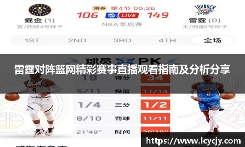 雷霆对阵篮网精彩赛事直播观看指南及分析分享