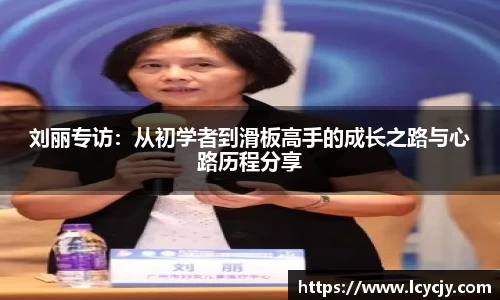 刘丽专访：从初学者到滑板高手的成长之路与心路历程分享