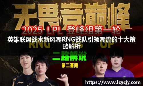 英雄联盟战术新风潮RNG战队引领潮流的十大策略解析