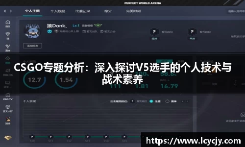 CSGO专题分析：深入探讨V5选手的个人技术与战术素养