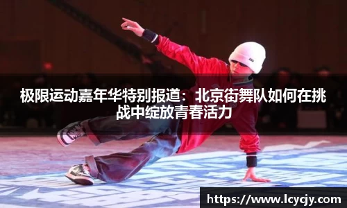 极限运动嘉年华特别报道：北京街舞队如何在挑战中绽放青春活力