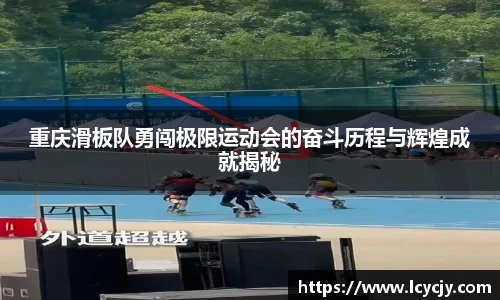 重庆滑板队勇闯极限运动会的奋斗历程与辉煌成就揭秘