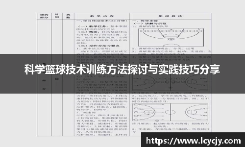 科学篮球技术训练方法探讨与实践技巧分享